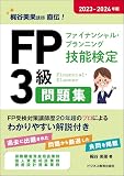 2023-2024　ＦＰ３級問題集 (2023-2024年版 FP(ファイナンシャル・プランニング技能検定)3級シリーズ)