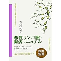 悪性リンパ腫闘病マニュアル: 濾胞性リンパ腫 ステージ4
