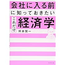 会社に入る前に知っておきたい これだけ経済学 | 坪井 賢一 |本 | 通販