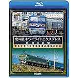 北斗星・トワイライトエクスプレス　旅路の記憶　北の大地と結ぶ豪華寝台特急の終幕【Blu-ray Disc】