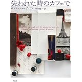 失われた時のカフェで
