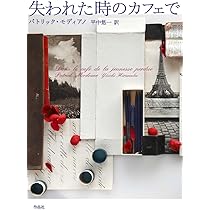 暗いブティック通り | パトリック・モディアノ, 平岡 篤頼 |本 | 通販