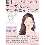 膣トレでまさかのオーガズムとアンチエイジング