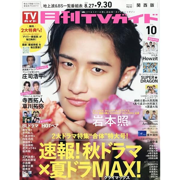 Amazon.co.jp: 月刊ザテレビジョン 関西版 2026年10月号 : 本