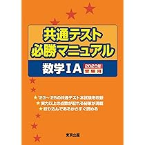 共通テスト必勝マニュアル/数学1A 2026年受験用 | 東京出版編集