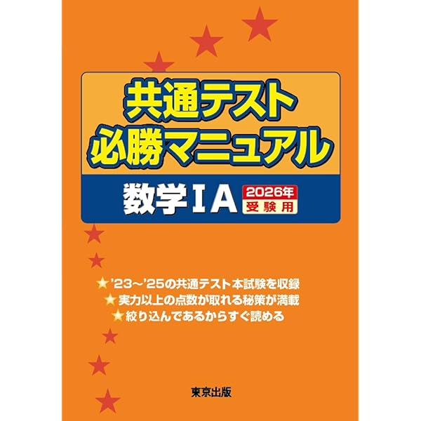 共通テスト必勝マニュアル/数学2BC 2025年受験用 | 東京出版編集