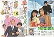 1316) 邦画映画チラシ[男はつらいよ」から「「幸福の青い鳥」+「愛しのチィパッパ」同時上映：渥美清、長渕剛　志穂美悦子、植木等、高見知佳