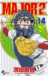 MAJOR 2nd（メジャーセカンド）（１４） (少年サンデーコミックス)
