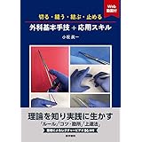 切る・縫う・結ぶ・止める 外科基本手技+応用スキル[Web動画付]
