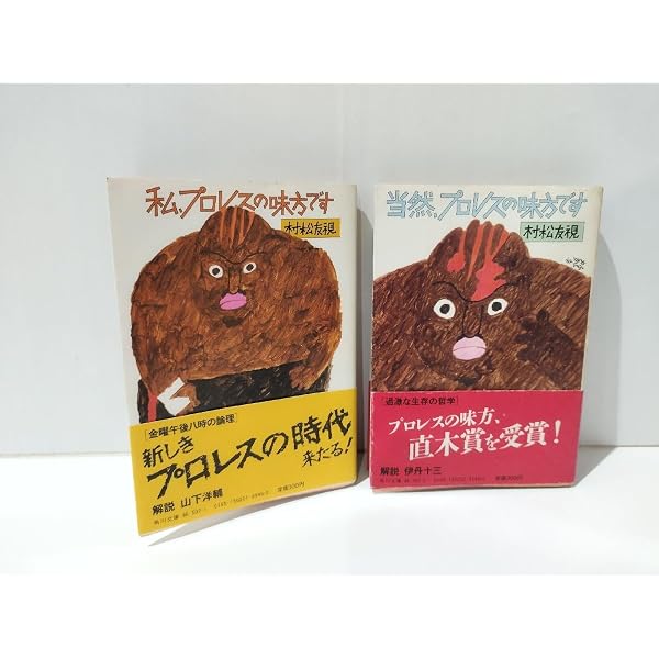 合本私、プロレスの味方です (ちくま文庫 む 4-1) | 村松 友視 |本