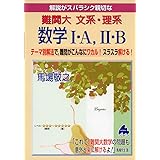 難関大 文系・理系数学I・A,II・B