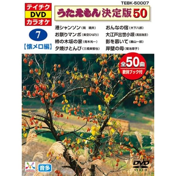 Amazon.co.jp: テイチクDVDカラオケ うたえもん決定版50(スタンダード