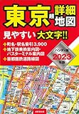 ハンディ版 東京超詳細地図 2023年版 (2023年版)