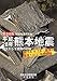 平成28年熊本地震  特別報道写真集  -発生から2週間の記録- 平成28年熊本地震  特別報道写真集  -発生から2週間の記録-