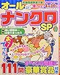 オールナンクロSP (スペシャル)2017年 12 月号 [雑誌]