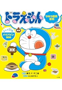 ドラえもん ひみつ道具百科 もしもボックスのまき | 藤子・F・ 不二雄