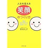 人生を変える笑顔のつくり方 (PHP文庫 の 9-1)
