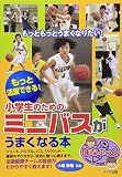 小学生のためのミニバスがうまくなる本 (まなぶっく)
