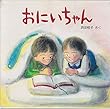 おにいちゃん (絵本・ちいさななかまたち)