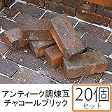 NXstyle　アンティーク調煉瓦　レンガ　チャコールブリック　×20個　9900726【同梱・代引不可】