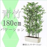 大型パテーション 本物そっくり 青竹 wgs-56