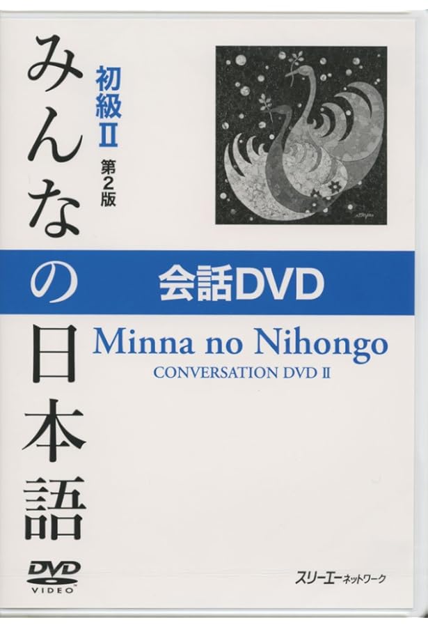 みんなの日本語 初級I 第2版 会話DVD | スリーエーネットワーク |本