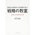 古代から現代まで2時間で学ぶ 戦略の教室---生き抜くための勝利の全法則