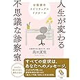 (文庫)田園調布スピリチュアルドクターの人生が変わる不思議な診察室 (サンマーク文庫 お 4-1)