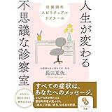 (文庫)田園調布スピリチュアルドクターの人生が変わる不思議な診察室 (サンマーク文庫 お 4-1)