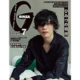 GINZA(ギンザ) 2022年 7月号[表紙:米津玄師「居心地のよい空間」 特集:ひみつの場所 ]