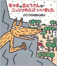 キツネのおとうさんがニッコリわらっていいました 新しいえほん みやにし たつや 本 通販 Amazon