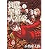 高橋慶太郎「貧民、聖櫃、大富豪(1) Kindle版」