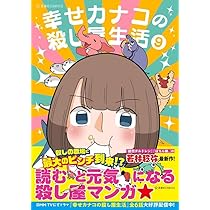 幸せカナコの殺し屋生活 9 (星海社COMICS) | 若林 稔弥 |本 | 通販