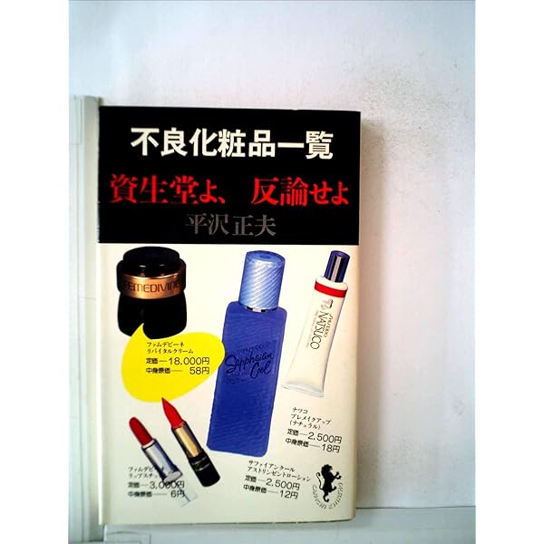 あぶない化粧品 どうしても化粧したいあなたに3冊セット どうしても化粧したいあなたに (三一新書 1000) | 船瀬 俊介 |本