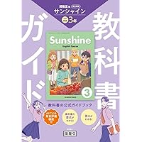 Amazon.co.jp: 三省堂 ニュークラウン 完全準拠 教科書ガイド3 (NEW