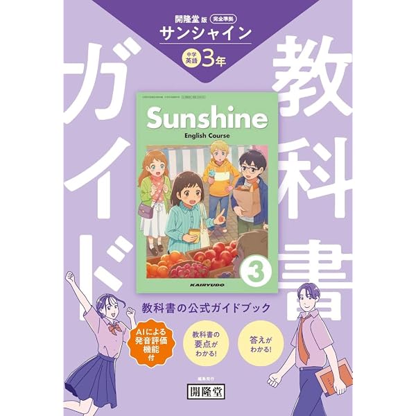 教科書ガイド 開隆堂版完全準拠 サンシャイン 3年 |本 | 通販 | Amazon