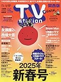 TV station(テレビステーション)関西版 2025年 1/4 号 [雑誌]