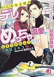 いじわる上司がデレたら、めっちゃ溺愛が止まりませんっ (> <)鬼編集長が御曹司で私に結婚志願中!?【特典短編付き】 (ジュエル文庫)