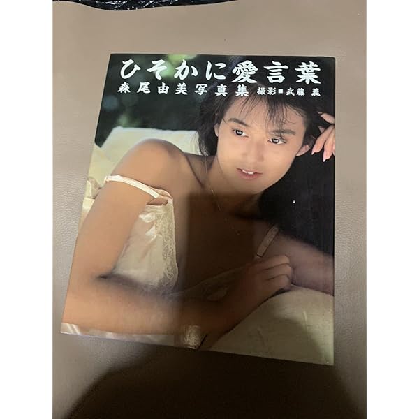 森尾由美写真集 MISTY Amazon.co.jp: MISTY 森尾由美写真集 : 本