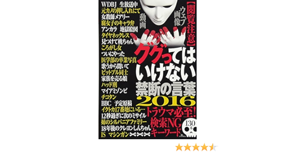 ググってはいけない禁断の言葉16 尾形 誠規 木村 訓子 本 通販 Amazon