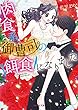 肉食系御曹司の餌食になりました (ベリーズ文庫)