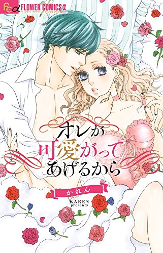 オレが可愛がってあげ