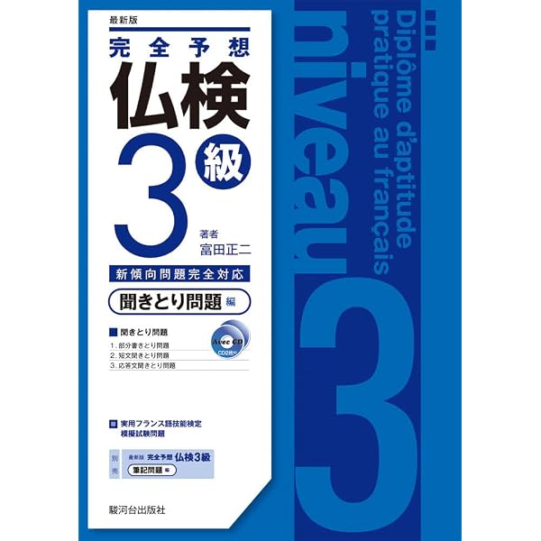 完全予想仏検5級〔改訂版〕 | 富田 正二 |本 | 通販 | Amazon