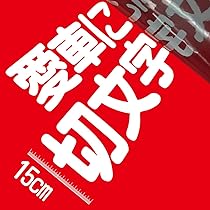 my151ステッカー　くじ一等　フルコンプリート品 Amazon.co.jp: 15センチ角一文字 切文字商店 カッティング