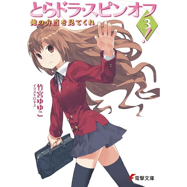 とらドラ! 文庫 全10巻 完結セット (電撃文庫) |本 | 通販 | Amazon