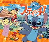 スティッチ! 「森の最強妖怪キジムナー」より (スティッチ!アニメランド)