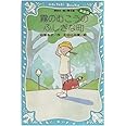 霧のむこうのふしぎな町 (新装版) (講談社青い鳥文庫)