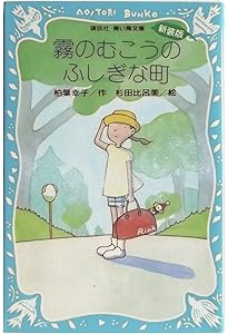 霧のむこうのふしぎな町 地下室からのふしぎな旅 天井うらの
