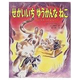 せかいいちゆうかんなねこ: ほんとうにあった母ねこのゆうきのものがたり