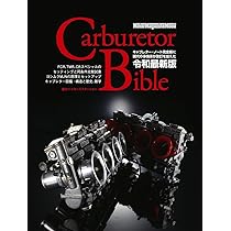 Carburetor Bible｜キャブレターバイブル 令和最新版 (Motor Magazine